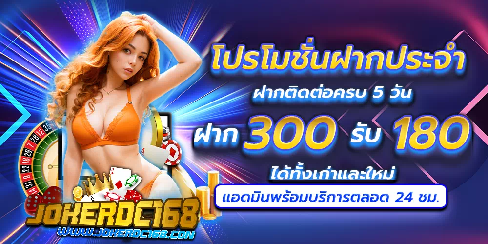 jokerdc168.com โปรฝากประจำ